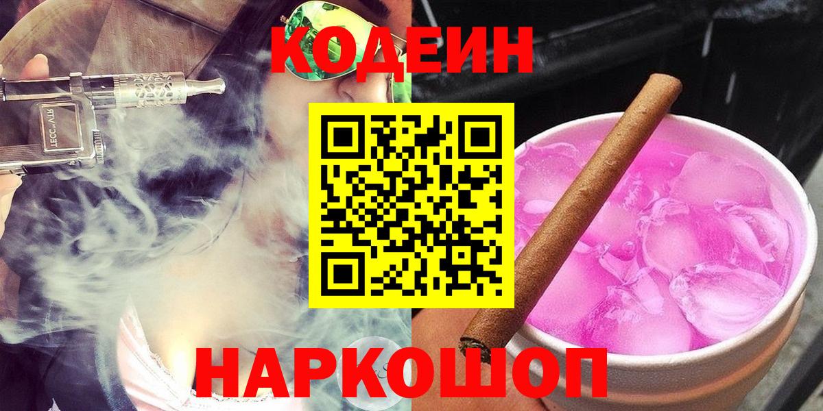 Торжок  Кодеин Purple Drank  Кодеиновый сироп Lean Purple Drank  Вход с VPN 